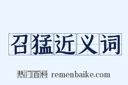 召猛近义词是什么意思的图片